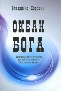 Книга Океан Бога