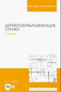 Книга Деревообрабатывающие станки. Схемы. Учебное пособие для вузов