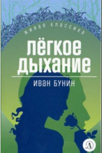 Книга Легкое дыхание. Повести и рассказы