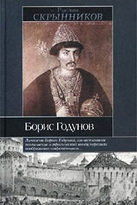 Книга Борис Годунов