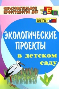 Книга Экологические проекты в детском саду