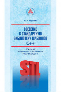 Книга Введение в стандартную библиотеку шаблонов C++. Описание, примеры использования, учебные задачи