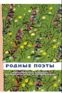 Книга Родные поэты №2