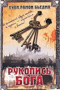 Книга Рукопись Бога