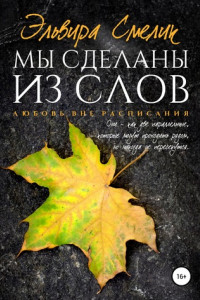 Книга Мы сделаны из слов