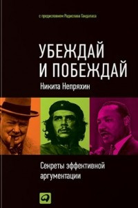 Книга Убеждай и побеждай. Секреты эффективной аргументации