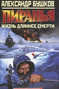 Книга Пиранья. Жизнь длиннее смерти