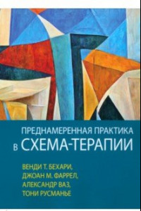 Книга Преднамеренная практика в схема-терапии