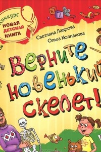 Книга Верните новенький скелет!