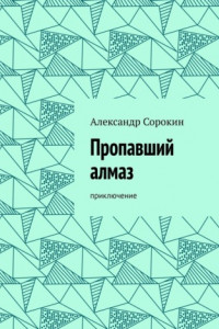 Книга Пропавший алмаз. Приключение