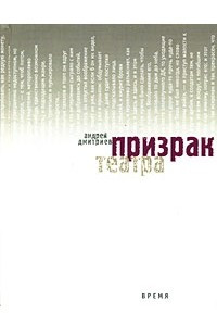 Книга Призрак театра; Швед: Романы