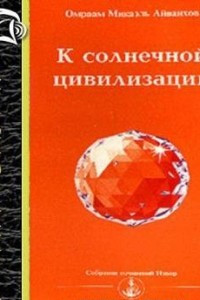 Книга К Солнечной Цивилизации