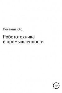 Книга Робототехника в промышленности