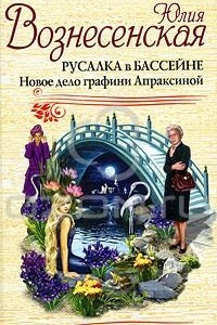 Книга Русалка в бассейне. Новое дело графини Апраксиной