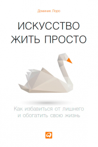 Книга Искусство жить просто. Как избавиться от лишнего и обогатить свою жизнь