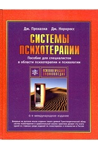 Книга Системы психотерапии