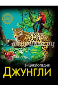 Книга Хочу знать. Джунгли