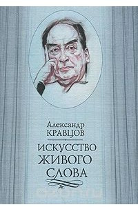 Книга Искусство живого слова