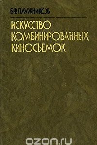 Книга Искусство комбинированных киносъемок