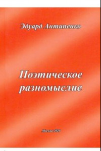 Книга Поэтическое разномыслие