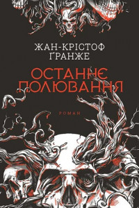 Книга Останнє полювання