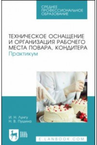 Книга Техническое оснащение и организация рабочего места повара, кондитера. Практикум