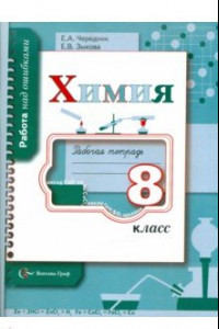 Книга Химия. 8 класс. Рабочая тетрадь