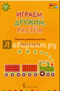 Книга Играем, дружим, растем. Сборник развивающих игр. Младшая группа. ФГОС ДО