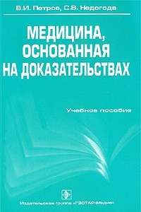 Книга Медицина, основанная на доказательствах