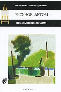 Книга Рисунок летом. Советы начинающим