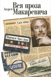 Книга Вся проза Андрея Макаревича