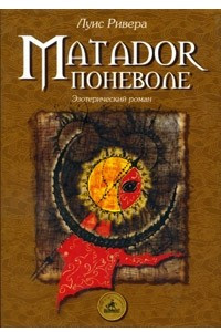 Книга Матадор поневоле