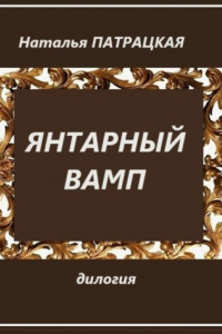 Книга Янтарный вамп. Дилогия