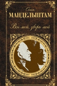 Книга Век мой, зверь мой