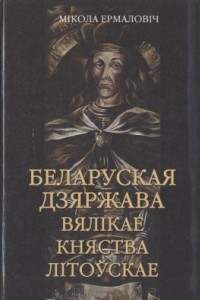 Книга Беларуская дзяржава Вялікае Княства Літоўскае