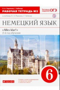 Книга Немецкий язык. 6 класс. 2-ой год обучения. Рабочая тетрадь №2 к уч. О. А. Радченко. Вертикаль. ФГОС