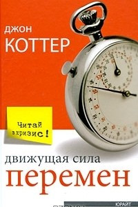 Книга Движущая сила перемен