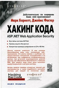 Книга Хакинг кода: ASP.NET Web Application Security