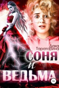 Книга Соня и ведьма