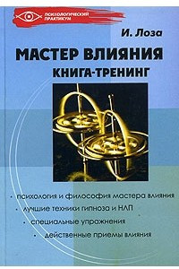 Книга Мастер влияния. Книга-тренинг