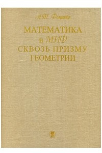 Книга Математика и миф сквозь призму геометрии