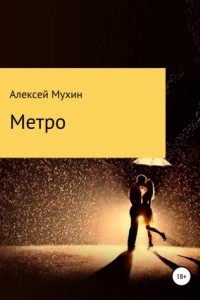 Книга Метро