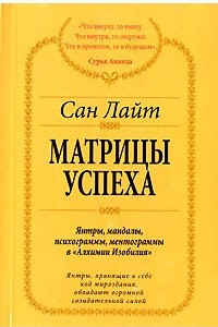 Книга Матрицы успеха. Янтры, мандалы, психограммы, ментограммы в 