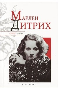 Книга Марлен Дитрих