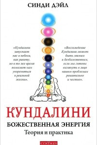 Книга Кундалини. Божественная энергия. Теория и практика