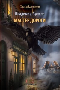 Книга Мастер дороги