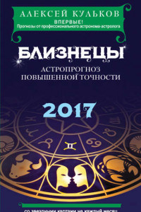 Книга Близнецы. 2017. Астропрогноз повышенной точности со звездными картами на каждый месяц