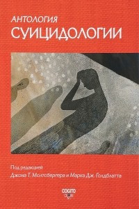 Книга Антология суицидологии. Основные статьи зарубежных ученых. 1912–1993