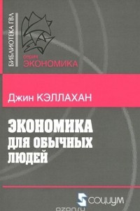 Книга Экономика для обычных людей. Основы австрийской экономической школы