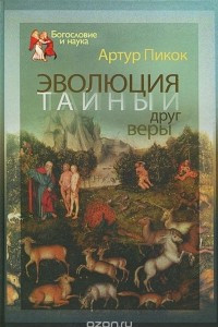 Книга Эволюция - тайный друг веры